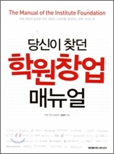 당신이 찾던 학원 창업 매뉴얼
