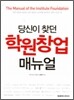 당신이 찾던 학원 창업 매뉴얼