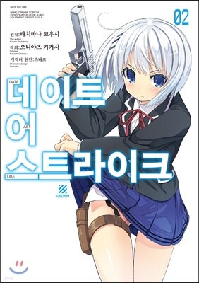 코믹 데이트 어 스트라이크 2
