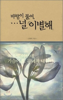 바람이 불어, 널 이별해