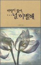 바람이 불어, 널 이별해