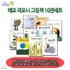 [셀카봉증정]레오 리오니 그림책 세트 10권세트
