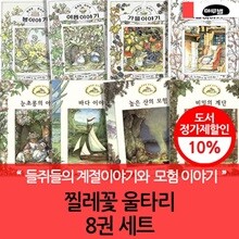 찔레꽃 울타리 시리즈 (전8권)