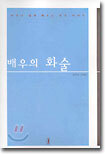 배우의 화술