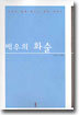 배우의 화술