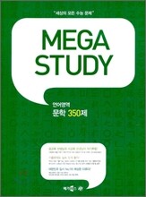 MEGA STUDY 메가스터디 언어영역 문학 350제 (2009년)