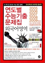 연도별 수능기출문제집 외국어영역 (2009년)