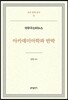 아카데미아학파 반박