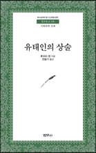 유태인의 상술