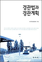 경관법과 경관계획