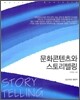 문화콘텐츠와 스토리텔링