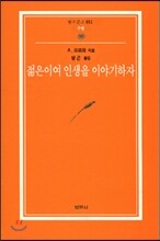 젊은이여 인생을 이야기 하자
