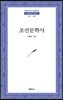 조선문학사