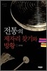 전통의 제자리 찾기와 방황