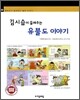 김시습이 들려주는 유불도 이야기