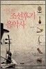 다시 보는 조선후기 음악사