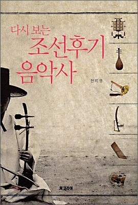 다시 보는 조선후기 음악사