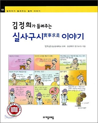 김정희가 들려주는 실사구시 이야기