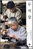 두석장