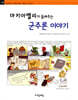 마키아벨리가 들려주는 군주론 이야기