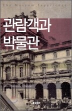 관람객과 박물관