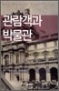 관람객과 박물관