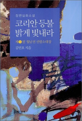 코리안 등불 밝게 빛내라 1