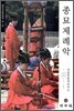종묘제례악