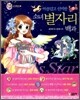 아름답고 신비한 소녀 별자리 백과