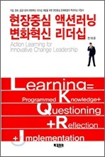 현장중심 액션러닝 변화혁신 리더십
