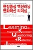 현장중심 액션러닝 변화혁신 리더십