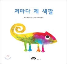 저마다 제 색깔