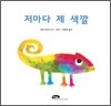 저마다 제 색깔