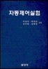 자동제어실험
