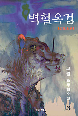 벽혈옥검 3 (완결)