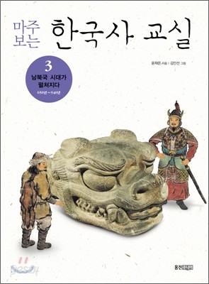 마주 보는 한국사 교실 3