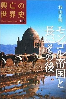 興亡の世界史(09)モンゴル帝國と長いその後