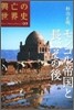 興亡の世界史(09)モンゴル帝國と長いその後
