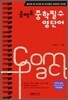 콤팩트 중학필수 영단어