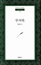무서록