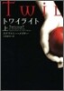 トワイライト(上)