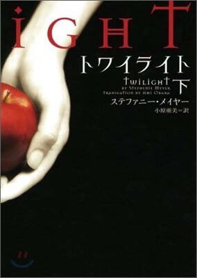 トワイライト(下)