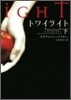 トワイライト(下)