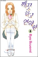 깨끗하고 연약한 8