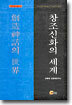 창조신화의 세계