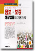 일반인을 위한 담보 · 보증 생활법률의 기본지식