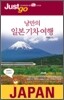 저스트고 낭만의 일본 기차 여행