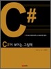 C#이 보이는 그림책