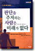 판단을 주저하는 사람은 미래가 없다