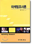 마케팅조사론